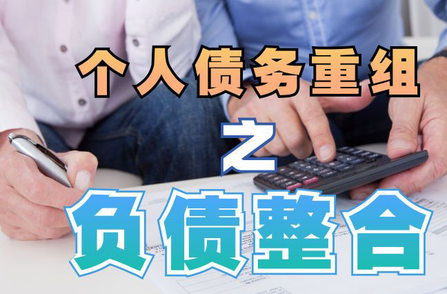 仙游债务重组公司，仙游债务优化减轻还款压力！