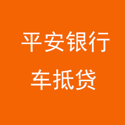 仙游平安银行车抵贷