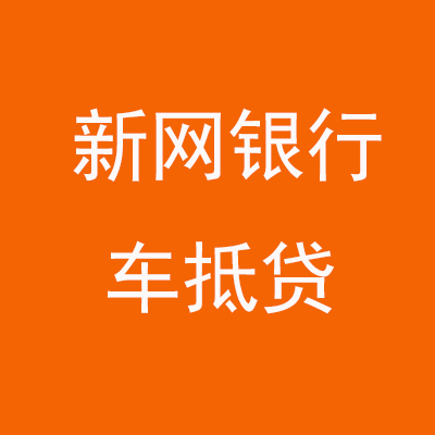 仙游新网银行车抵贷
