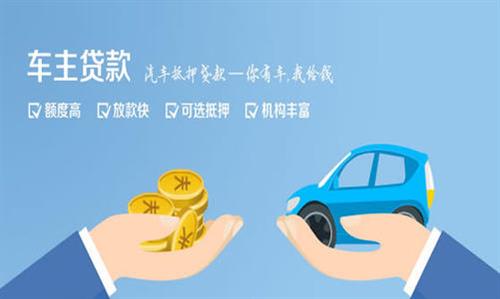 仙游全款车不押车贷款利息和政策分享！