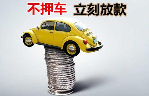仙游押证不押车贷款看征信吗？押证不押车贷款公司哪家更便宜？
