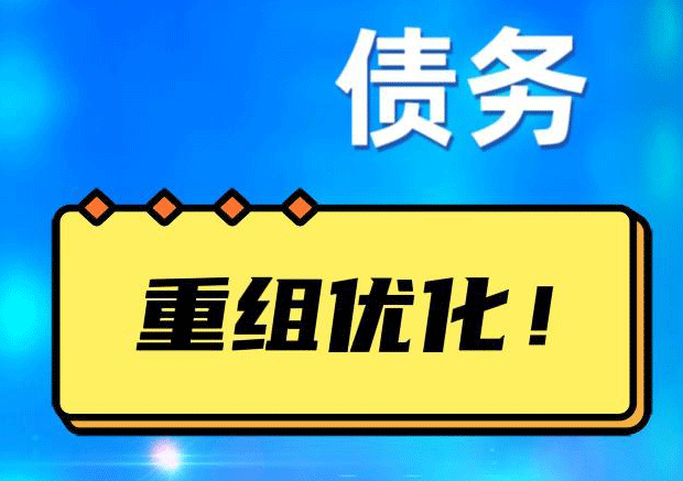 仙游债务重组正规平台：垫资结清贷款，风险和机遇并存 !
